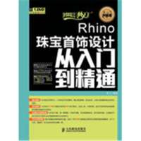 Rhino珠宝首饰设计从入门到精通9787115347442人民邮电出版社