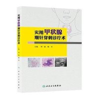 实用甲状腺细针穿刺诊疗术9787117185394人民卫生出版社