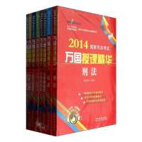 司法  万国授课精华(2014)9787509351970中国法制出版社