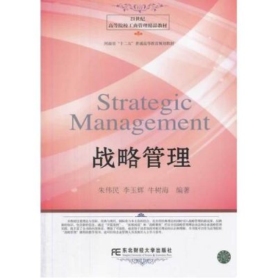 战略管理9787565413926东北财经大学出版社