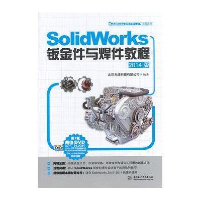 SolidWorks钣金件与焊件教程（2014版）9787517017714中国水利水电出版社