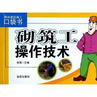 砌筑工操作技术9787508285252金盾出版社