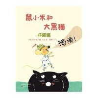 鼠小米和大黑猫(吓猫猫)9787530759035新蕾出版社