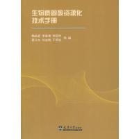 生物质固废资源化技术手册9787561850022天津大学出版社
