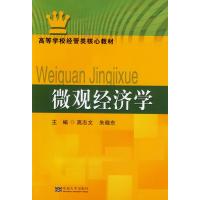 微观经济学9787564147631东南大学出版社