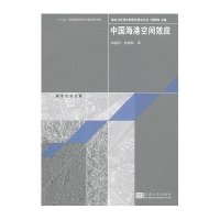 中国海港空间效应9787564127756东南大学出版社