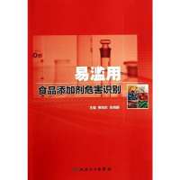 易滥用食品添加剂危害识别9787117185257人民卫生出版社