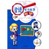 含谜智力故事(数学)9787508288130金盾出版社