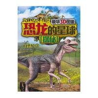 恐龙的星球探秘(豪华3D图鉴)(2)(白垩纪)9787514322682现代出版社