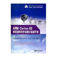 ARM Cortex-A8体系结构与外设接口实战开发9787121227509电子工业出版社