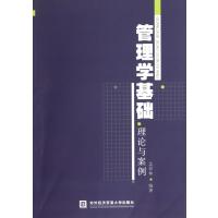 管理学基础理论与案例9787566303868对外经济贸易大学出版社