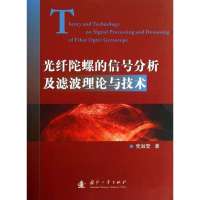 光纤陀螺的信号分析及滤波理论与技术9787118090604国防工业出版社