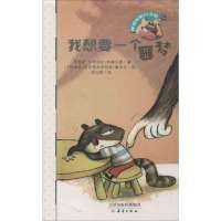 呼噜哈啦小浣熊?是我的都是我的(8)9787530755846新蕾出版社