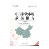 中国餐饮市场数据报告(2013版)(中西部区)9787504482563中国商业出版社