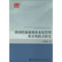 我国跨流域调水水管理准市场模式研究9787562531746中国地质大学出版社