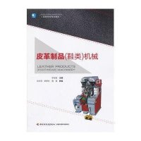 皮革制品(鞋类)机械9787501996193中国轻工业出版社