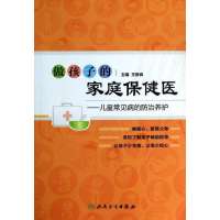 做孩子的家庭保健医:儿童常见病的防治养护9787117185882人民卫生出版社