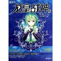 龙皇战神(2)(雪莲之光)9787305128790南京大学出版社