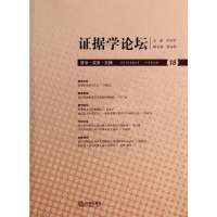 证据学论坛(18)9787511861795法律出版社