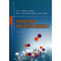 液体放电制备纳米洋葱状富勒烯技术9787118091649国防工业出版社