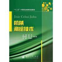 机械测绘技术9787118093360国防工业出版社