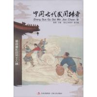 中国古代民间传奇:多姿多彩的风土人情9787547215098吉林文史出版社