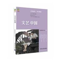文艺中国9787302349112清华大学出版社