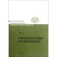 中国人和美国人普通话语音意识的对比研究/华东师范大学外语学院学术文库9787542638250上海三联书店