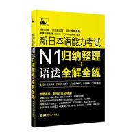 新日本语能力考试N1语法:归纳整理+全解全练9787562838364华东理工大学出版社