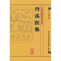 丹溪医集9787117182096人民卫生出版社