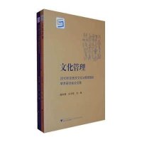 文化管理:2010年东西方文化与管理靠前学术研讨会  集9787308124157浙江大学出版社