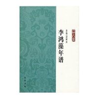李鸿藻年谱9787101097719中华书局