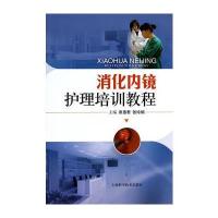 消化内镜护理培训教程9787547821206上海科学技术出版社