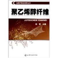 聚乙烯醇纤维9787122185778化学工业出版社