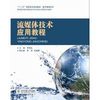 流媒体技术应用教程9787512118010北京交通大学出版社