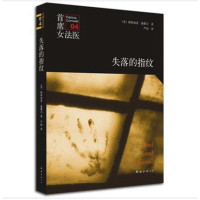 失落的指纹（4）9787544268578南海出版公司