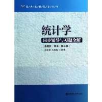 统计学同步辅导与习题全解:高教社.袁卫(D3版)9787562836919华东理工大学出版社