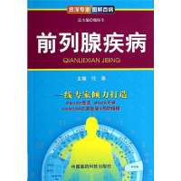 前列腺疾病9787506765602中国医药科技出版社