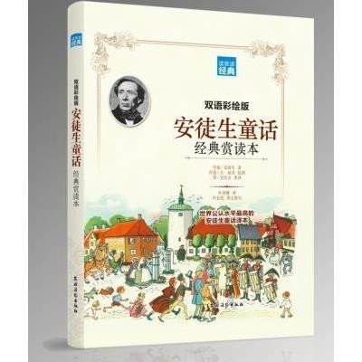 读就读经典?安徒生童话经典赏读本(双语彩绘版)9787504857064农村读物出版社