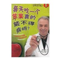 每天吃一个苹果真的能不得病吗?(6)9787561183243大连理工大学出版社