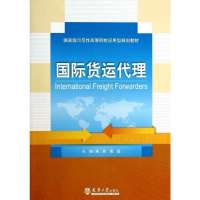 国际货运代理9787561850145天津大学出版社