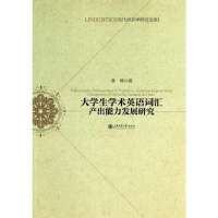 大学生学术英语词汇产出能力发展研究9787313106704上海交通大学出版社