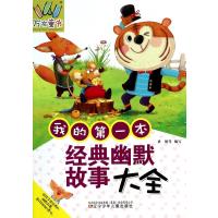 我的D一本经典幽默故事大全9787531561040辽宁少年儿童出版社