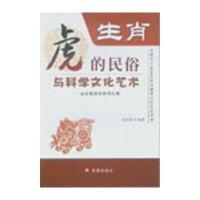 生肖虎的民俗与科学文化艺术9787508289021金盾出版社