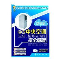 图解中央空调安装、检修及清洗完全精通 双色版(双色版)9787122187970化学工业出版社