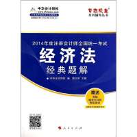 (2014)注册会计师全国统一考试梦想成真系列辅导丛书?经济法(经典题解)9787010132754人民出版社