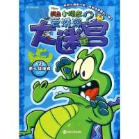 鳄鱼小顽皮爱洗澡?大迷宫(2)(勇斗绿藻怪)9787305121791南京大学出版社