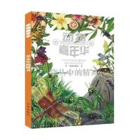 动物嘉年华(草丛中的精灵)9787541751196未来出版社