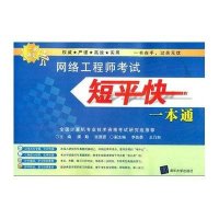网络工程师考试短平快一本通9787302349211清华大学出版社