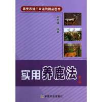 实用养鹿法(D2版)9787109183476中国农业出版社